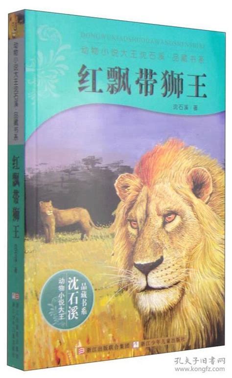 推荐一本好书红飘带狮王