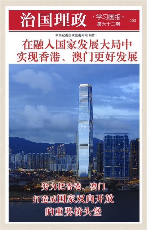 推进什么建设支持香港澳门更好融入国家发展大局为实现中华民族