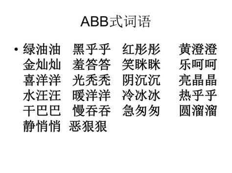 描写动作的abb词语