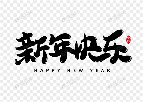 新年快乐艺术字体手写 简笔画