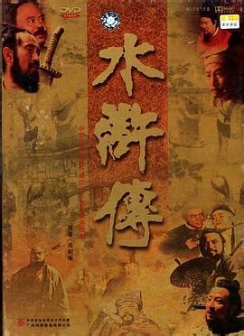 新水浒传86集全免费观看流畅版