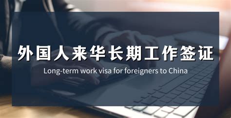 无锡外国人工作签证中介
