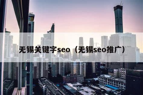 无锡网站SEO推广公司