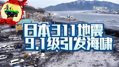 日本地震9.1级海啸