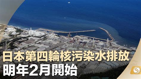 日本核污水排放第四轮的最新消息