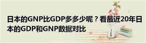 日本的gnp和gdp差多少