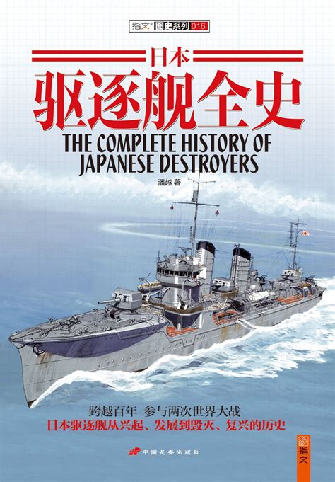 日本驱逐舰全史pdf
