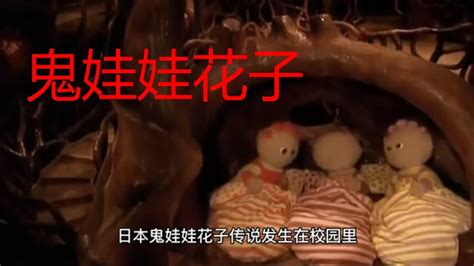 日本鬼娃娃花子传说