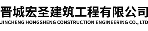 晋城市建筑工程总公司
