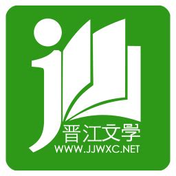 晋江文学城官方入口网页版