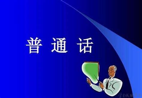 普通话对汉语方言的影响研究