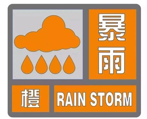 暴雨橙色预警的雨水量