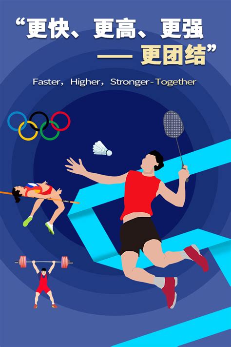 更高更快更强的奥林匹克运动格言