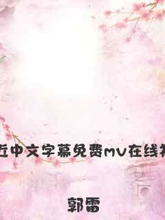 最近中文字幕免费高清在线观看