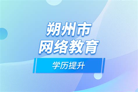 朔州教育行业网络推广