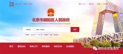 朝阳区人民政府网站