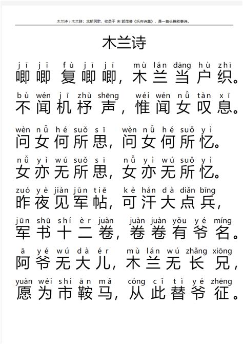 木兰诗拼音全文打印版