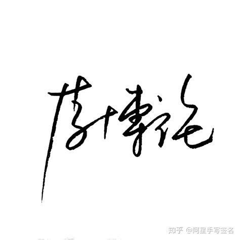 李元珍字的签名设计