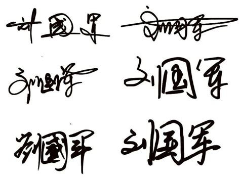 李明军艺术签名怎么写