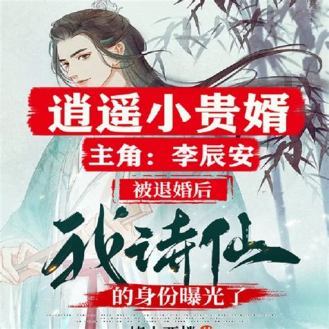 李辰安穿越小说免费阅读笔趣阁最新章节