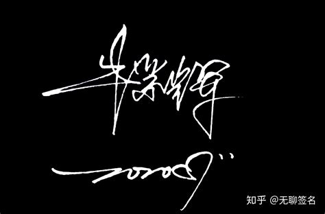 李龙设计个性签名