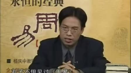 杨庆中周易讲座全集视频