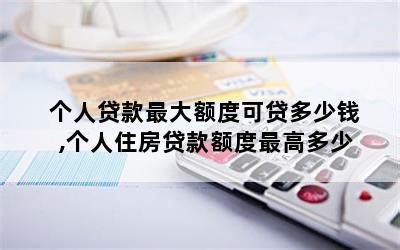 杭州个人贷款最多多少钱