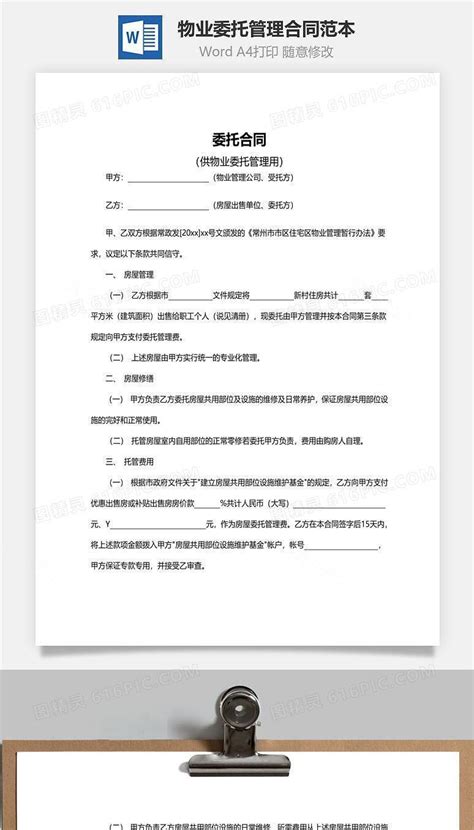 杭州市物业协会物业服务合同
