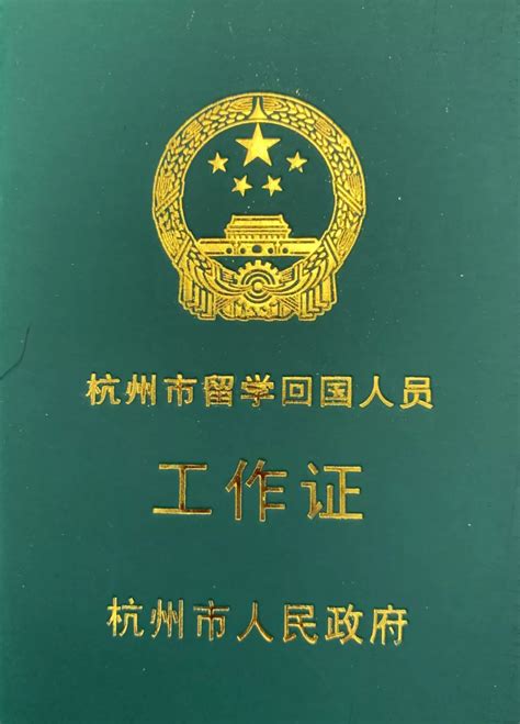 杭州市留学生工作证
