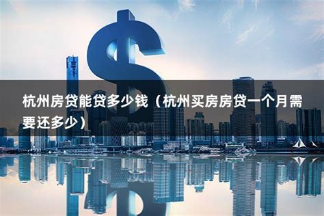 杭州房贷一个月收入一万