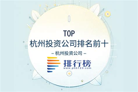 杭州投资公司排名前十
