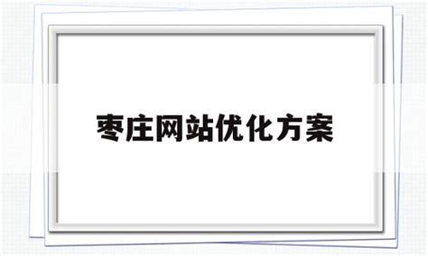 枣庄网站外部优化服务公司