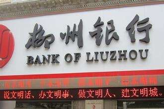 柳州银行属于什么性质的银行