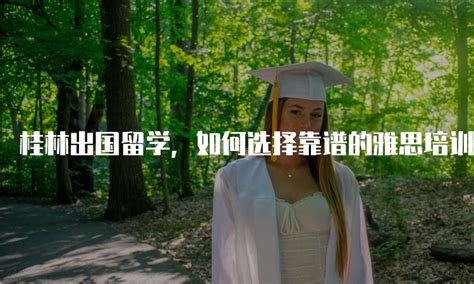 桂林出国留学推荐
