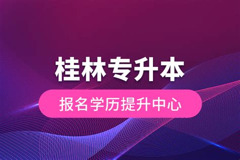桂林提升学历报名网