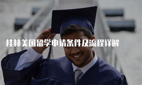 桂林留学专业申请条件是什么