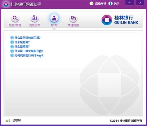 桂林银行网银客户端下载安装