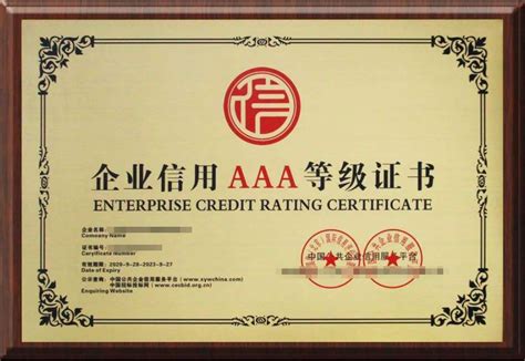 梅州企业信用aaa等级证书材料
