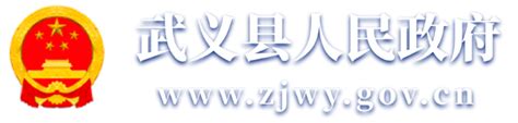 武义县人民政府网站