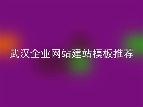 武汉企业网站建站技术