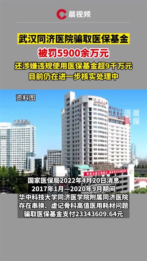 武汉同济医院被罚5900余万