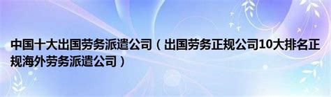武汉商务部注册正规出国劳务公司