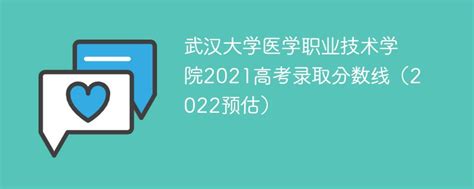 武汉大学医学职业技术学院2021录取分数线