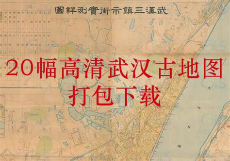 武汉老地图高清版