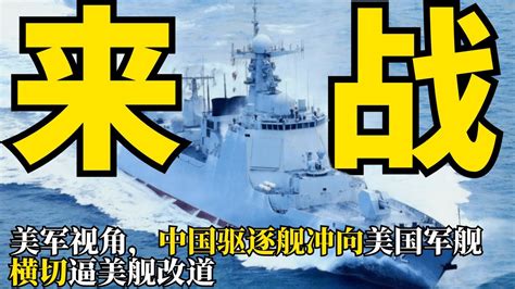歪果仁评论中国军舰逼美舰改道