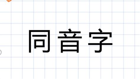 殁粤语同音字是什么
