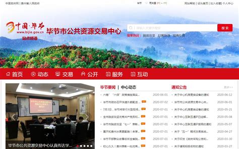 毕节市公共资源交易中心官方网站