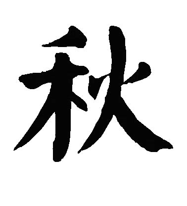 汉字秋的艺术字