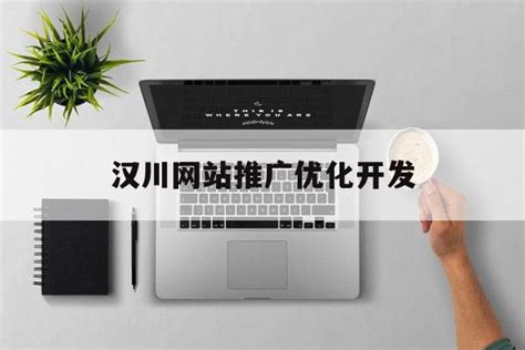 汉川网站推广排名外包