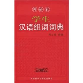 汉语组词词典